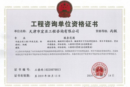工程咨詢丙級（市政、機(jī)械）